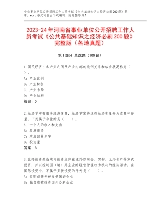 2023-24年河南省事业单位公开招聘工作人员考试《公共基础知识之经济必刷200题》完整版（各地真题）