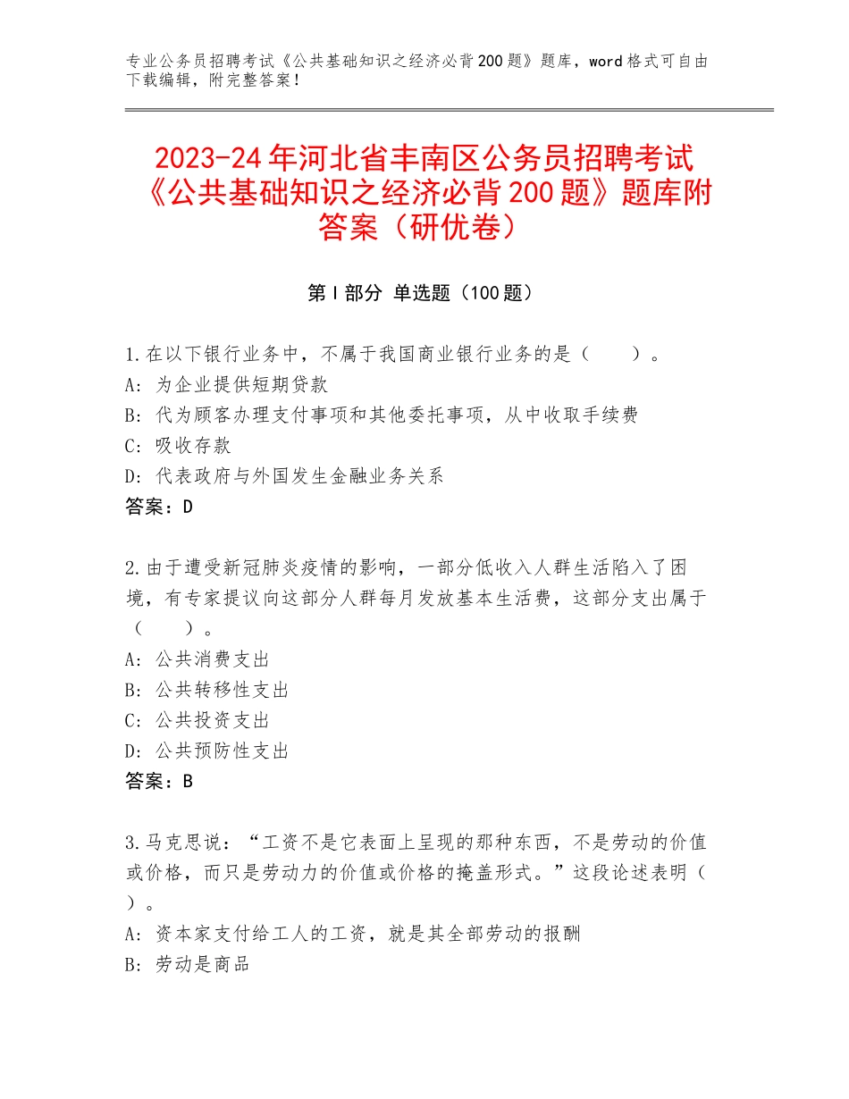 2023-24年河北省丰南区公务员招聘考试《公共基础知识之经济必背200题》题库附答案（研优卷）_第1页