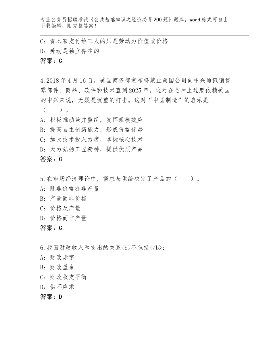 2023-24年河北省丰南区公务员招聘考试《公共基础知识之经济必背200题》题库附答案（研优卷）_第2页