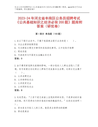 2023-24年河北省丰南区公务员招聘考试《公共基础知识之经济必背200题》题库附答案（研优卷）