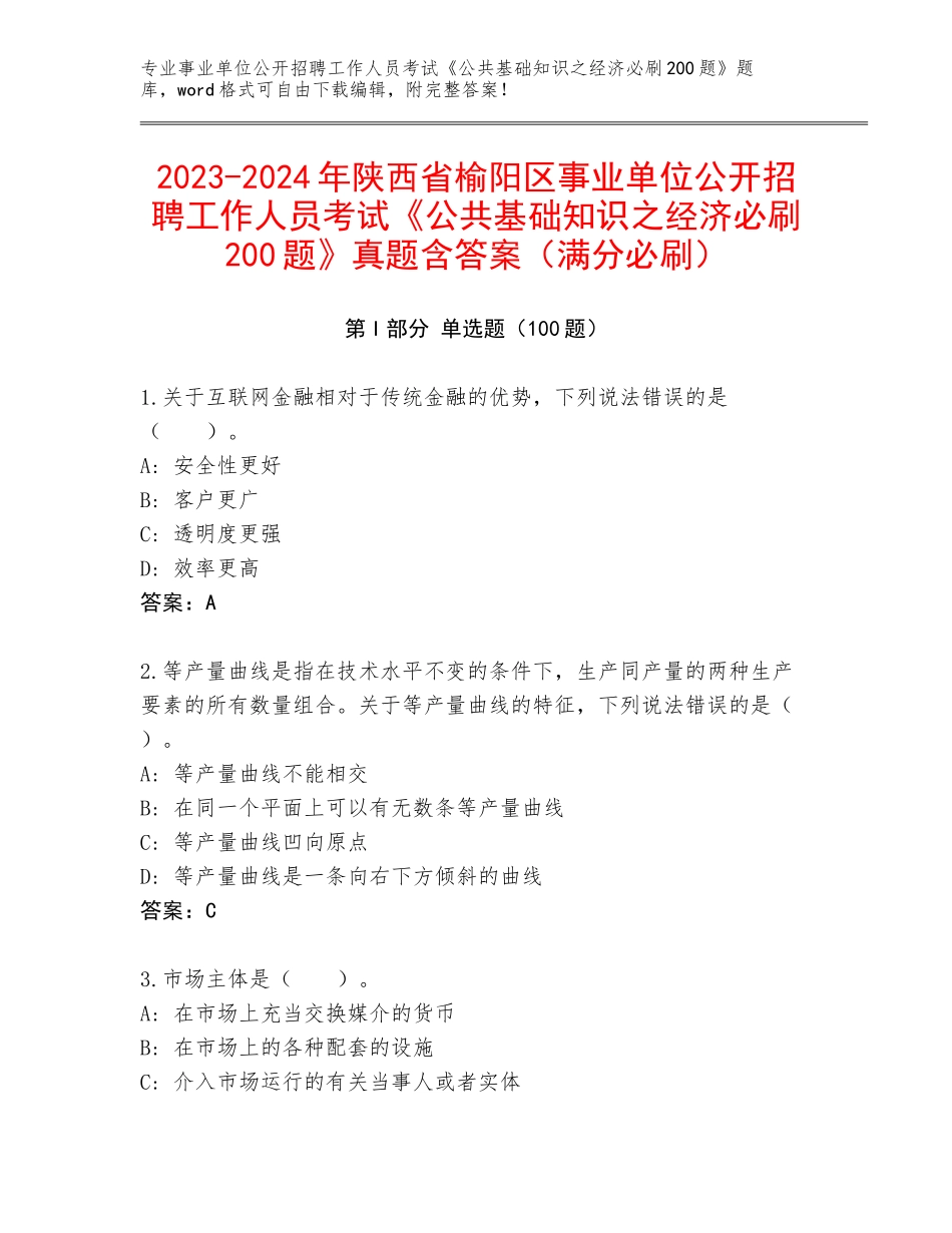 2023-2024年陕西省榆阳区事业单位公开招聘工作人员考试《公共基础知识之经济必刷200题》真题含答案（满分必刷）_第1页