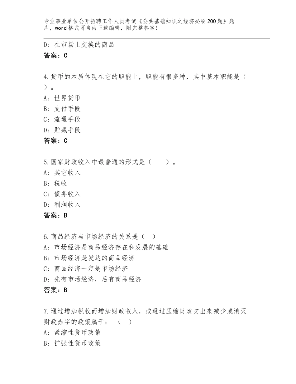 2023-2024年陕西省榆阳区事业单位公开招聘工作人员考试《公共基础知识之经济必刷200题》真题含答案（满分必刷）_第2页