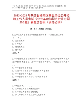 2023-2024年陕西省榆阳区事业单位公开招聘工作人员考试《公共基础知识之经济必刷200题》真题含答案（满分必刷）