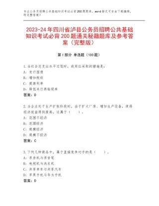 2023-24年四川省泸县公务员招聘公共基础知识考试必背200题通关秘籍题库及参考答案（完整版）