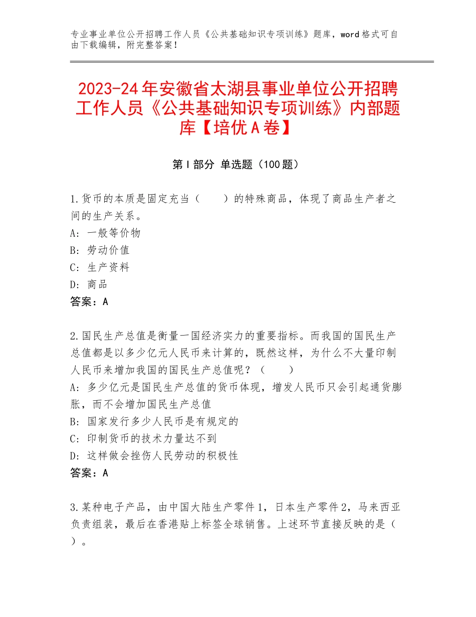 2023-24年安徽省太湖县事业单位公开招聘工作人员《公共基础知识专项训练》内部题库【培优A卷】_第1页