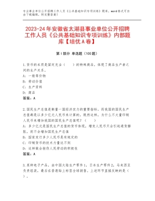 2023-24年安徽省太湖县事业单位公开招聘工作人员《公共基础知识专项训练》内部题库【培优A卷】