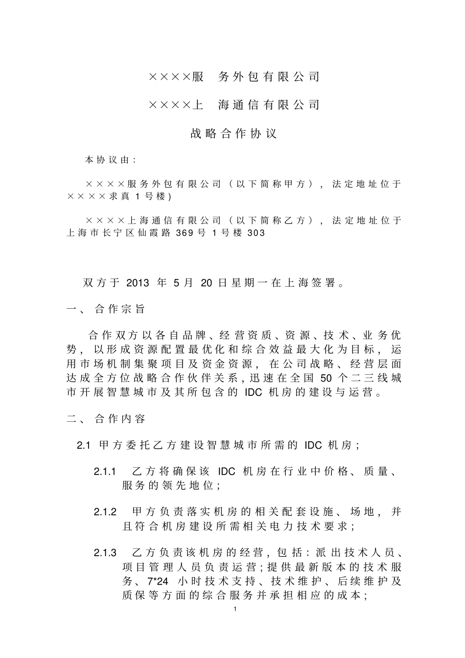 云公司与通信公司战略合作协议_第1页