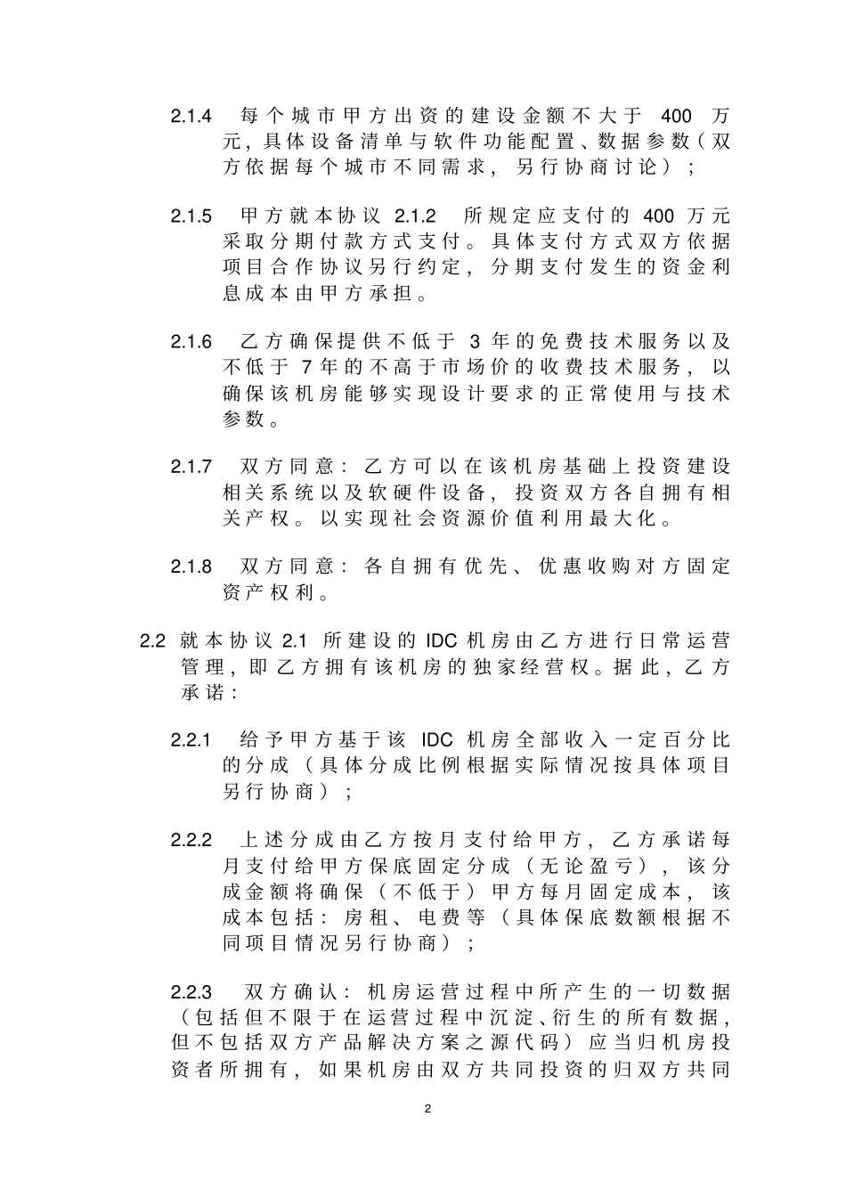 云公司与通信公司战略合作协议_第2页