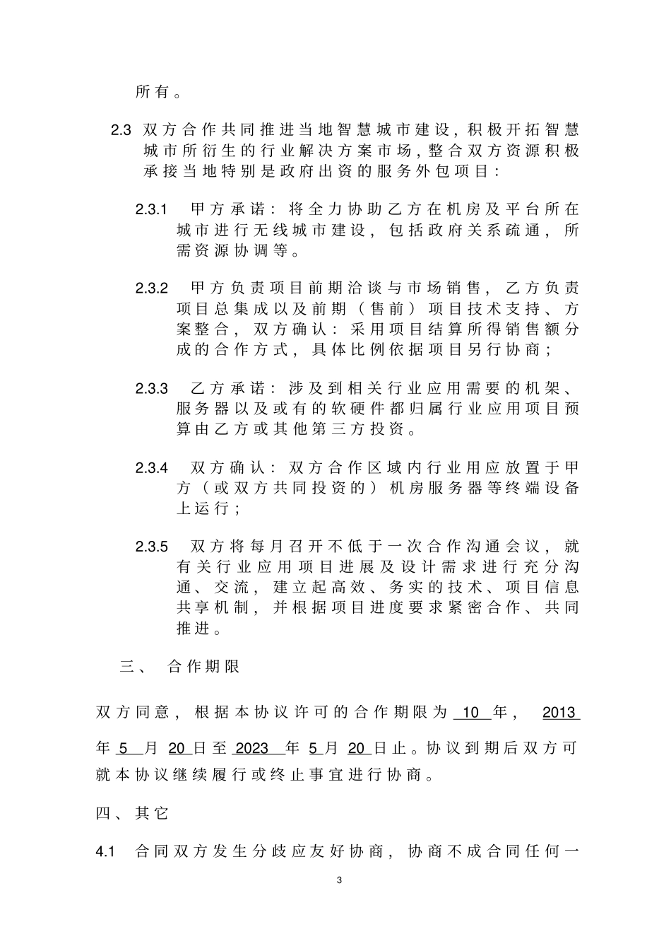 云公司与通信公司战略合作协议_第3页