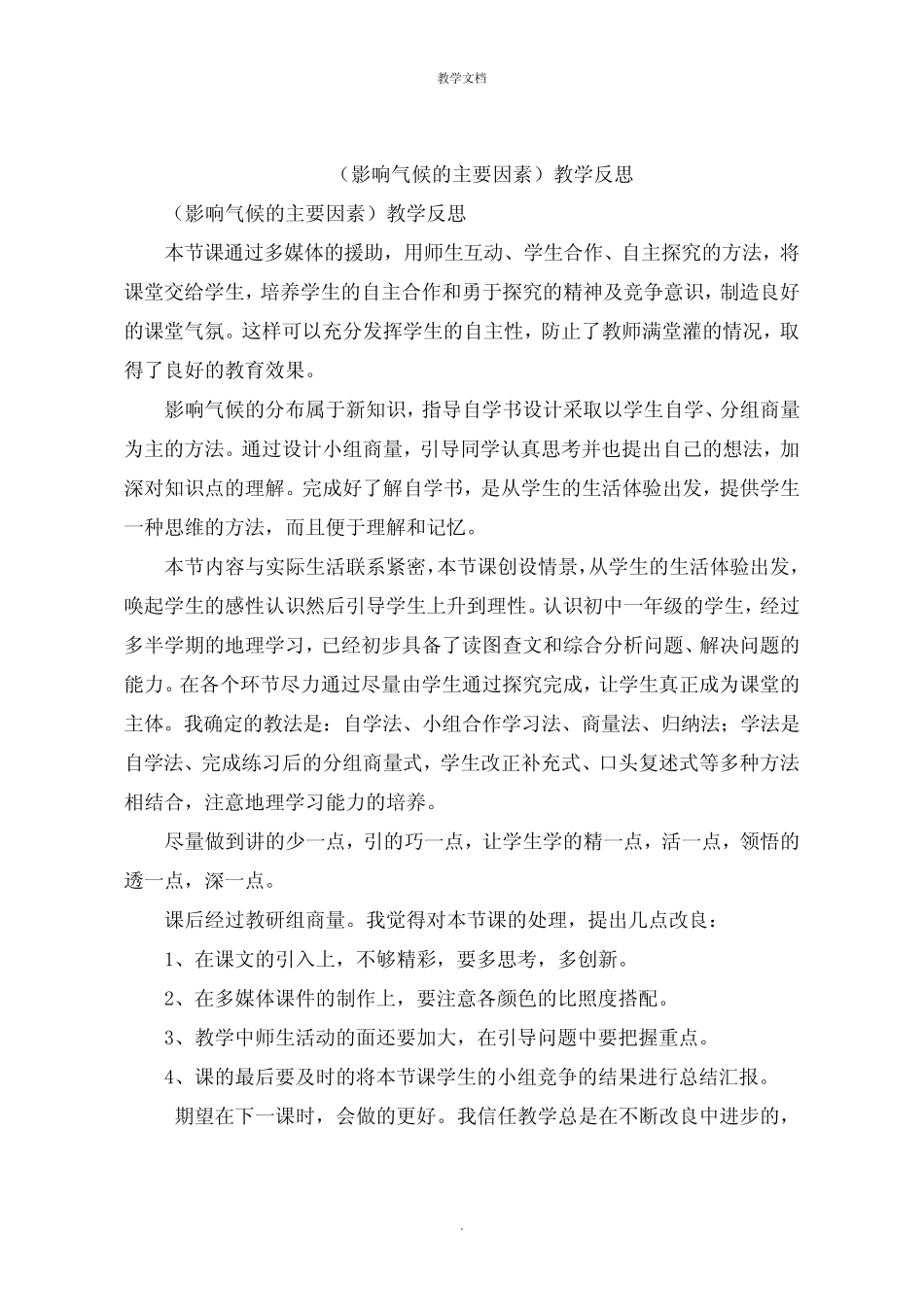 《影响气候的主要因素》教学反思_第1页