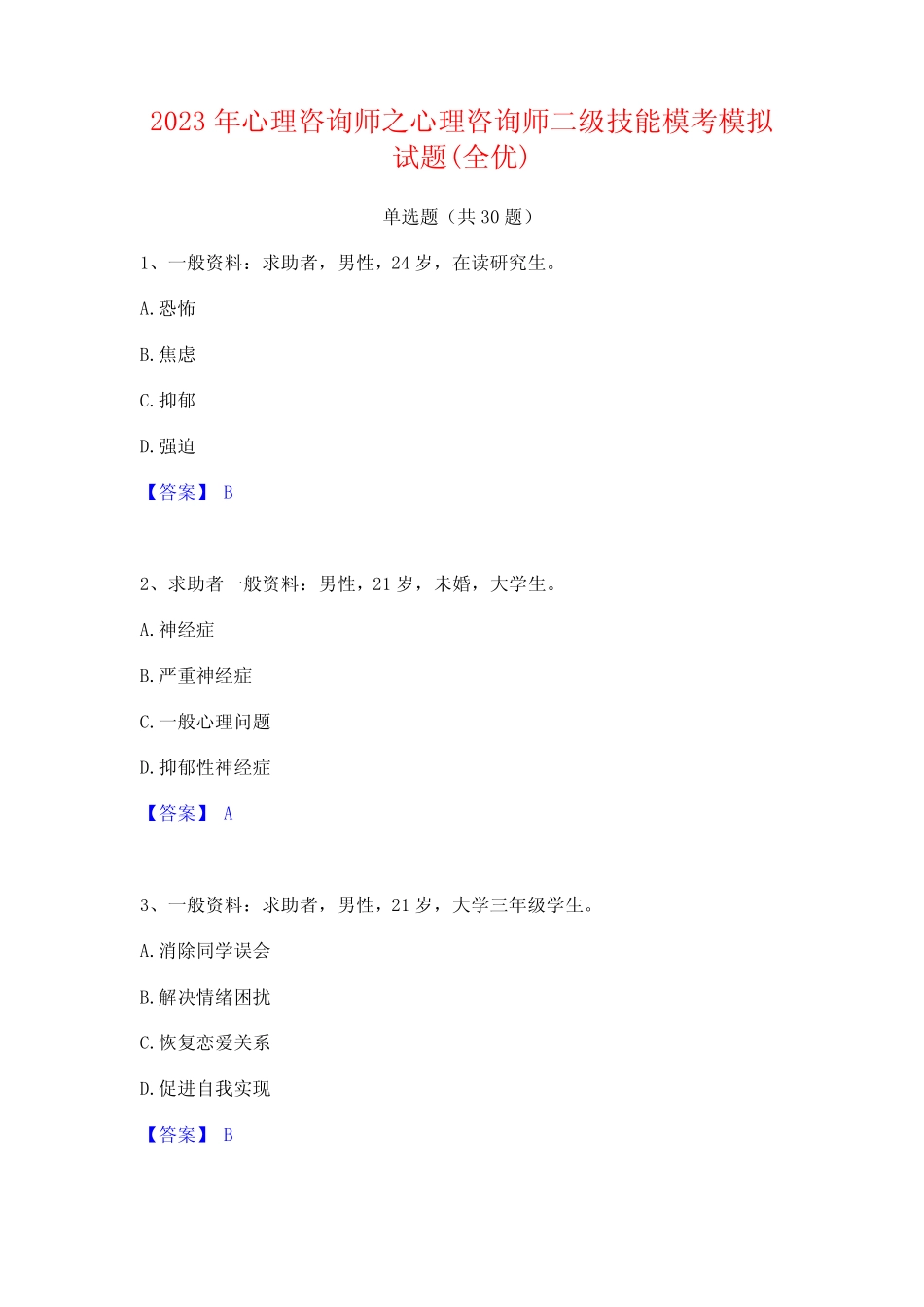 2023年心理咨询师之心理咨询师二级技能模考模拟试题(全优)_第1页