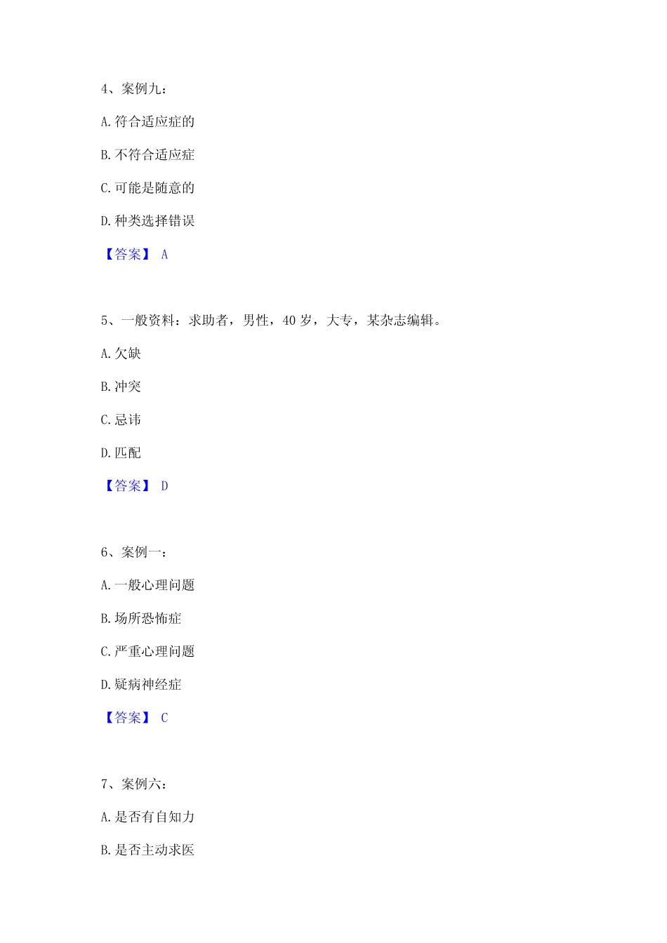 2023年心理咨询师之心理咨询师二级技能模考模拟试题(全优)_第2页