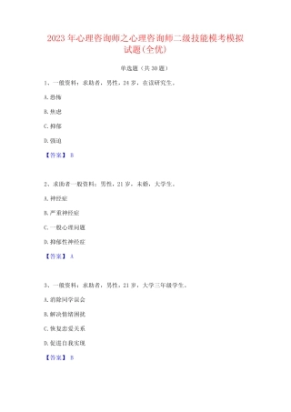 2023年心理咨询师之心理咨询师二级技能模考模拟试题(全优)