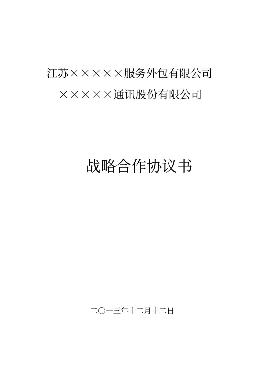 云公司与通讯公司战略合作协议_第1页