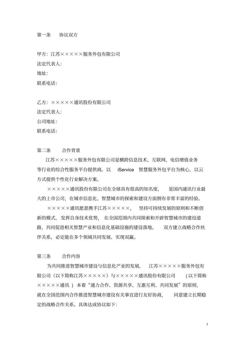 云公司与通讯公司战略合作协议_第2页