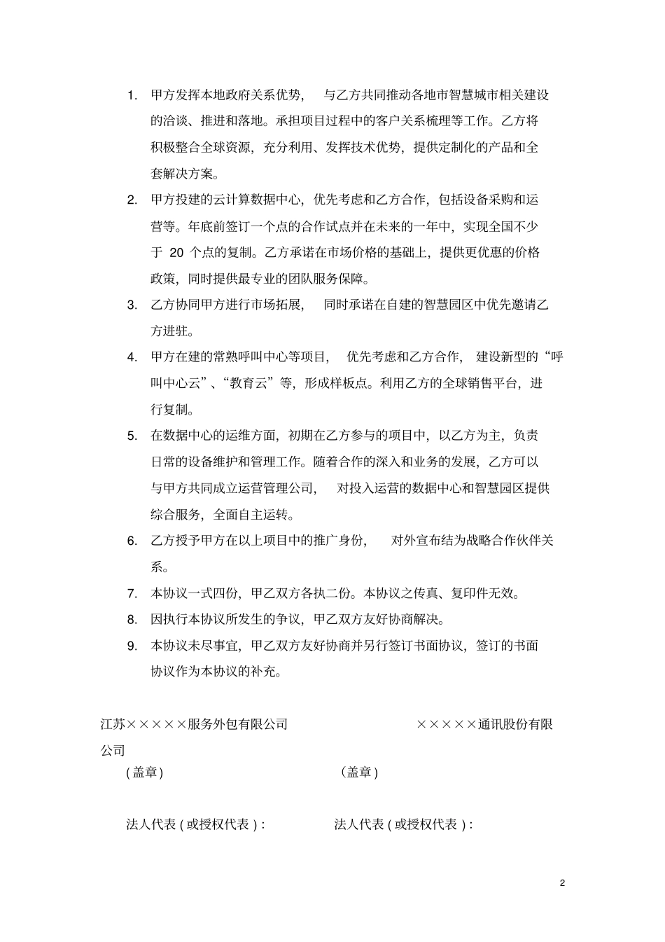 云公司与通讯公司战略合作协议_第3页
