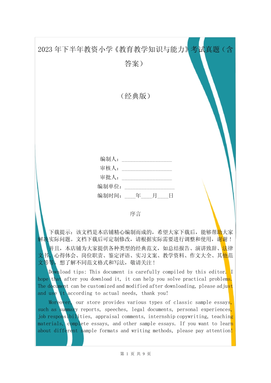 2023年下半年教资小学《教育教学知识与能力》考试真题(含答案)_第1页