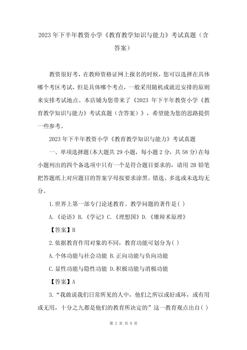 2023年下半年教资小学《教育教学知识与能力》考试真题(含答案)_第2页