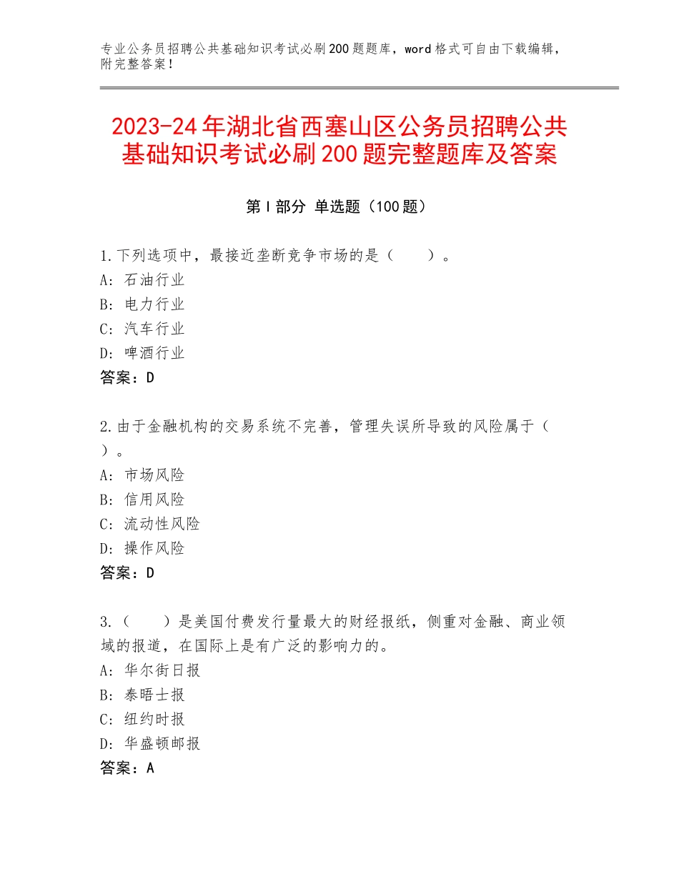 2023-24年湖北省西塞山区公务员招聘公共基础知识考试必刷200题完整题库及答案_第1页
