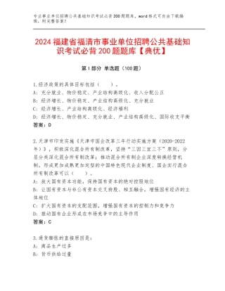2024福建省福清市事业单位招聘公共基础知识考试必背200题题库【典优】