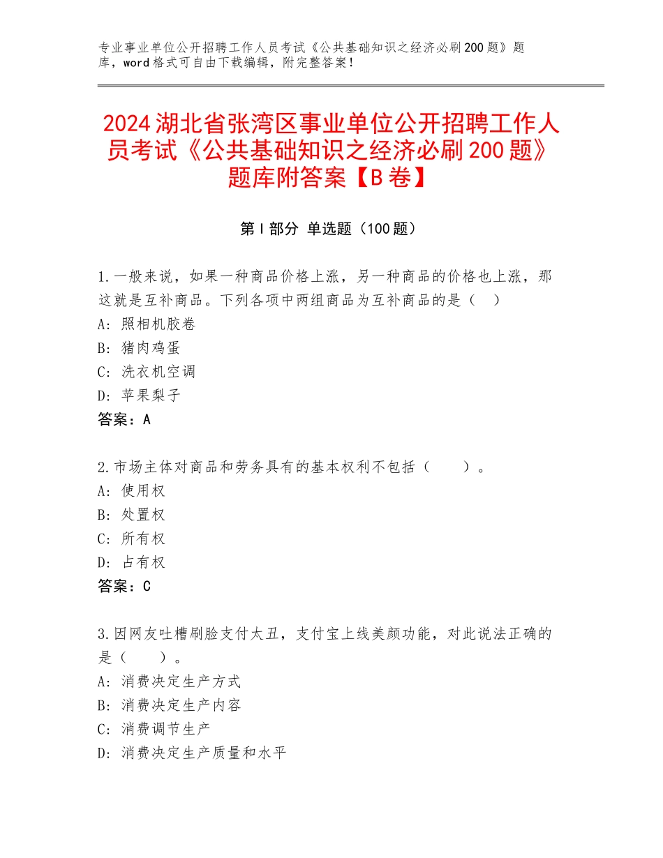 2024湖北省张湾区事业单位公开招聘工作人员考试《公共基础知识之经济必刷200题》题库附答案【B卷】_第1页