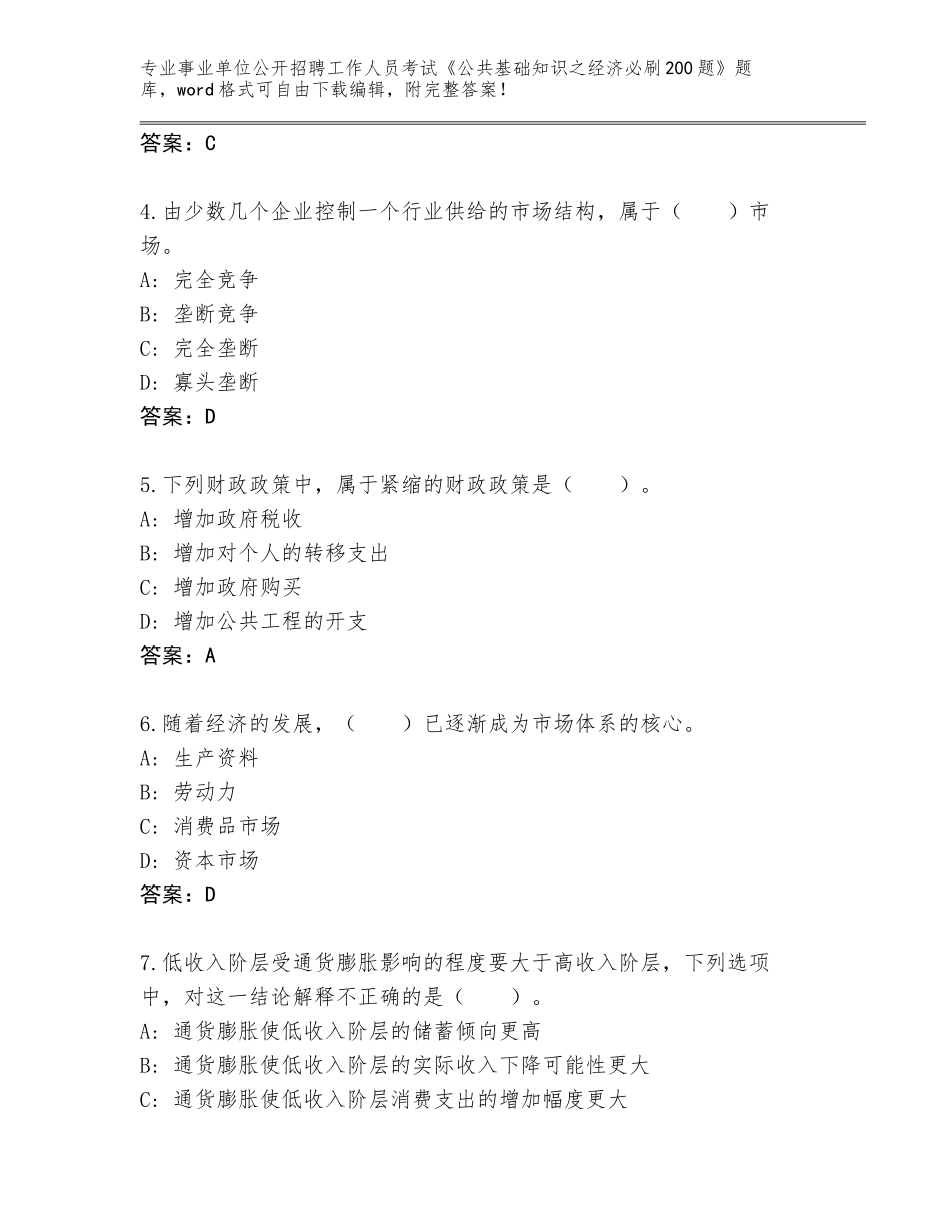 2024湖北省张湾区事业单位公开招聘工作人员考试《公共基础知识之经济必刷200题》题库附答案【B卷】_第2页