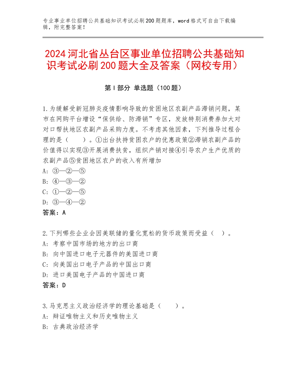 2024河北省丛台区事业单位招聘公共基础知识考试必刷200题大全及答案（网校专用）_第1页