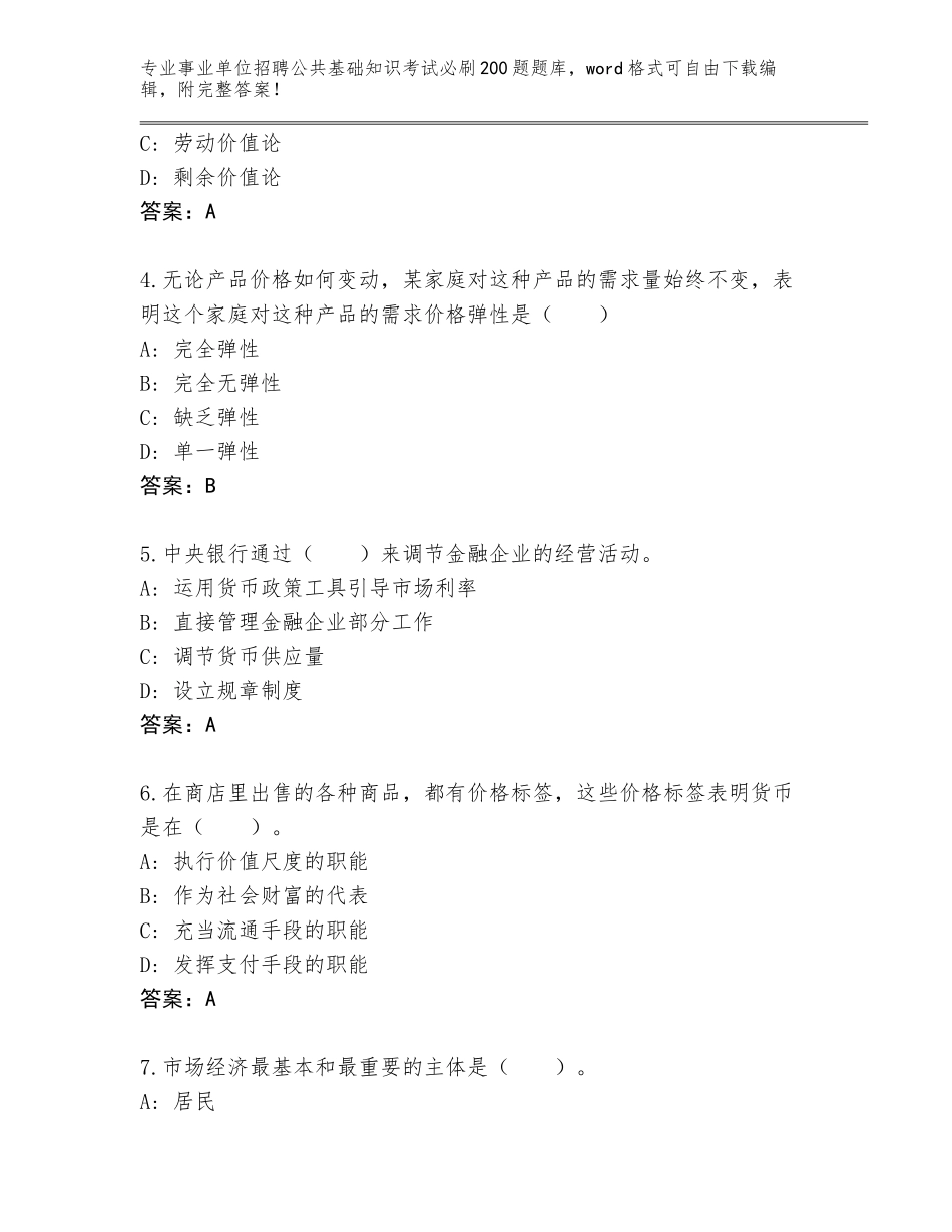 2024河北省丛台区事业单位招聘公共基础知识考试必刷200题大全及答案（网校专用）_第2页