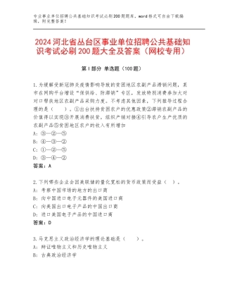 2024河北省丛台区事业单位招聘公共基础知识考试必刷200题大全及答案（网校专用）