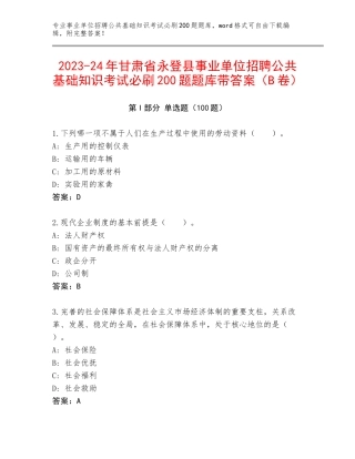 2023-24年甘肃省永登县事业单位招聘公共基础知识考试必刷200题题库带答案（B卷）
