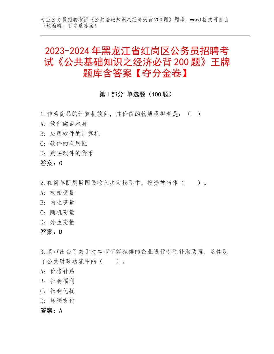 2023-2024年黑龙江省红岗区公务员招聘考试《公共基础知识之经济必背200题》王牌题库含答案【夺分金卷】_第1页
