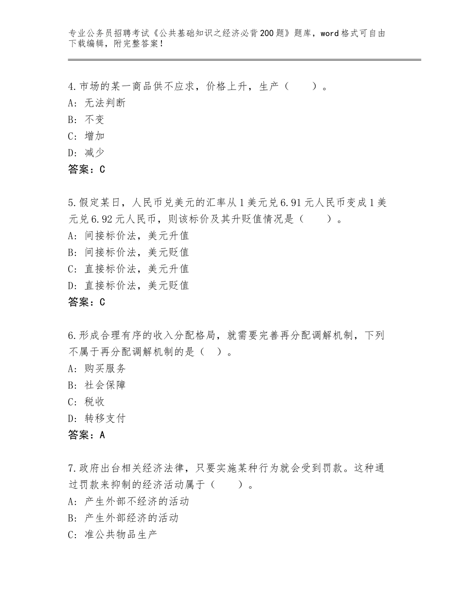 2023-2024年黑龙江省红岗区公务员招聘考试《公共基础知识之经济必背200题》王牌题库含答案【夺分金卷】_第2页