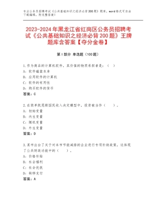 2023-2024年黑龙江省红岗区公务员招聘考试《公共基础知识之经济必背200题》王牌题库含答案【夺分金卷】