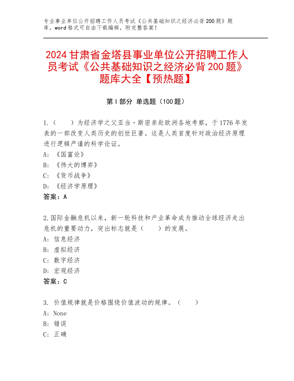 2024甘肃省金塔县事业单位公开招聘工作人员考试《公共基础知识之经济必背200题》题库大全【预热题】_第1页