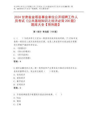 2024甘肃省金塔县事业单位公开招聘工作人员考试《公共基础知识之经济必背200题》题库大全【预热题】