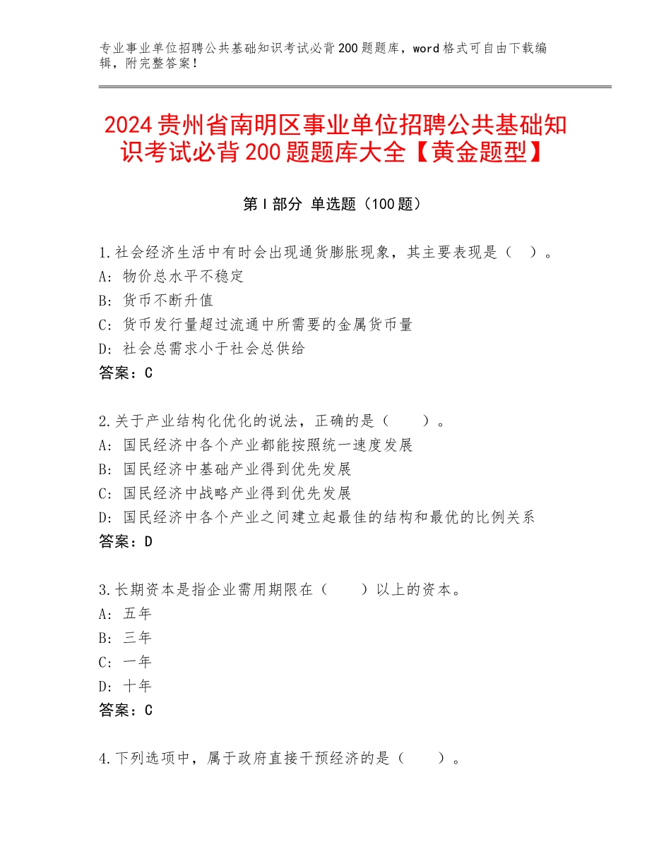 2024贵州省南明区事业单位招聘公共基础知识考试必背200题题库大全【黄金题型】_第1页