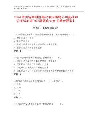2024贵州省南明区事业单位招聘公共基础知识考试必背200题题库大全【黄金题型】