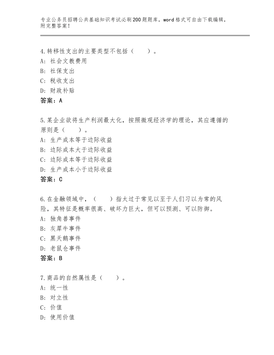 2023-24年山东省潍城区公务员招聘公共基础知识考试必刷200题【】_第2页