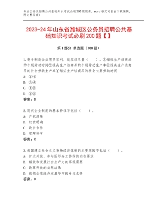 2023-24年山东省潍城区公务员招聘公共基础知识考试必刷200题【】