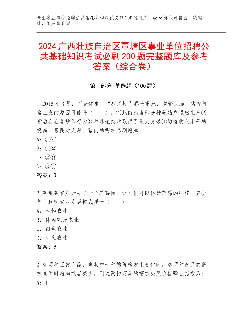 2024广西壮族自治区覃塘区事业单位招聘公共基础知识考试必刷200题完整题库及参考答案（综合卷）_第1页