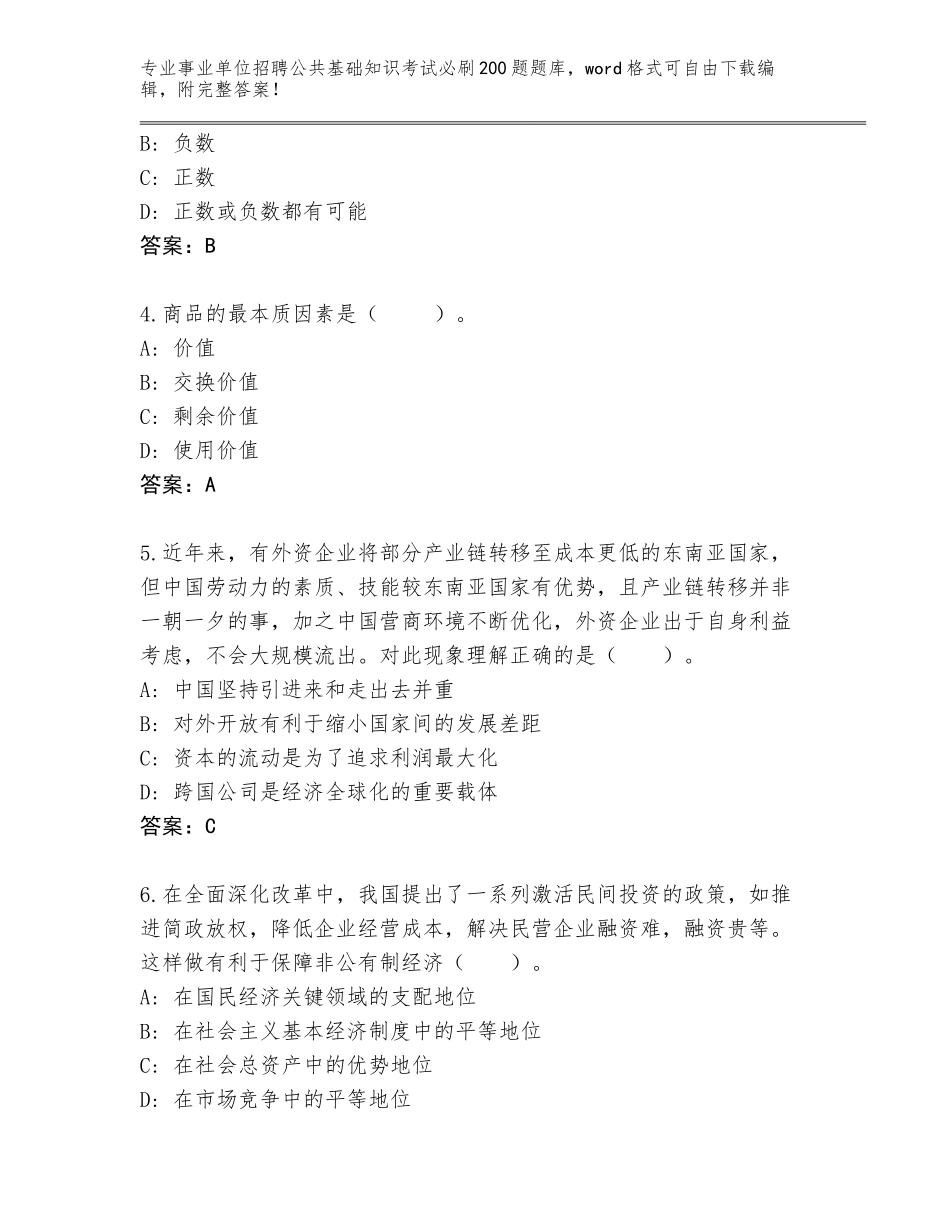 2024广西壮族自治区覃塘区事业单位招聘公共基础知识考试必刷200题完整题库及参考答案（综合卷）_第2页