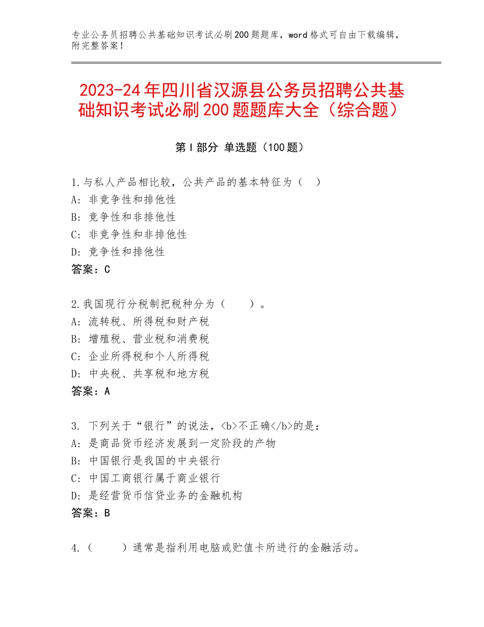 2023-24年四川省汉源县公务员招聘公共基础知识考试必刷200题题库大全（综合题）_第1页