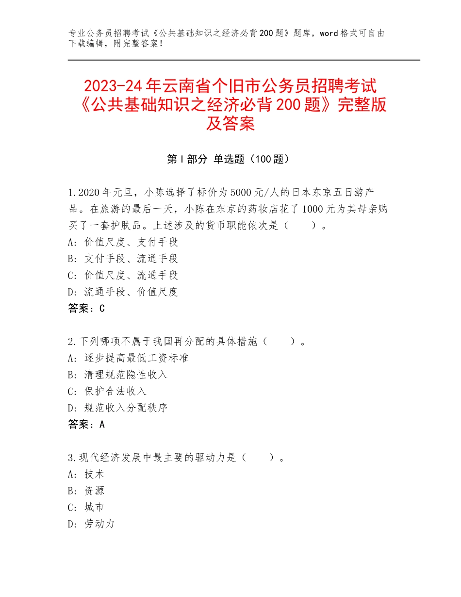 2023-24年云南省个旧市公务员招聘考试《公共基础知识之经济必背200题》完整版及答案_第1页
