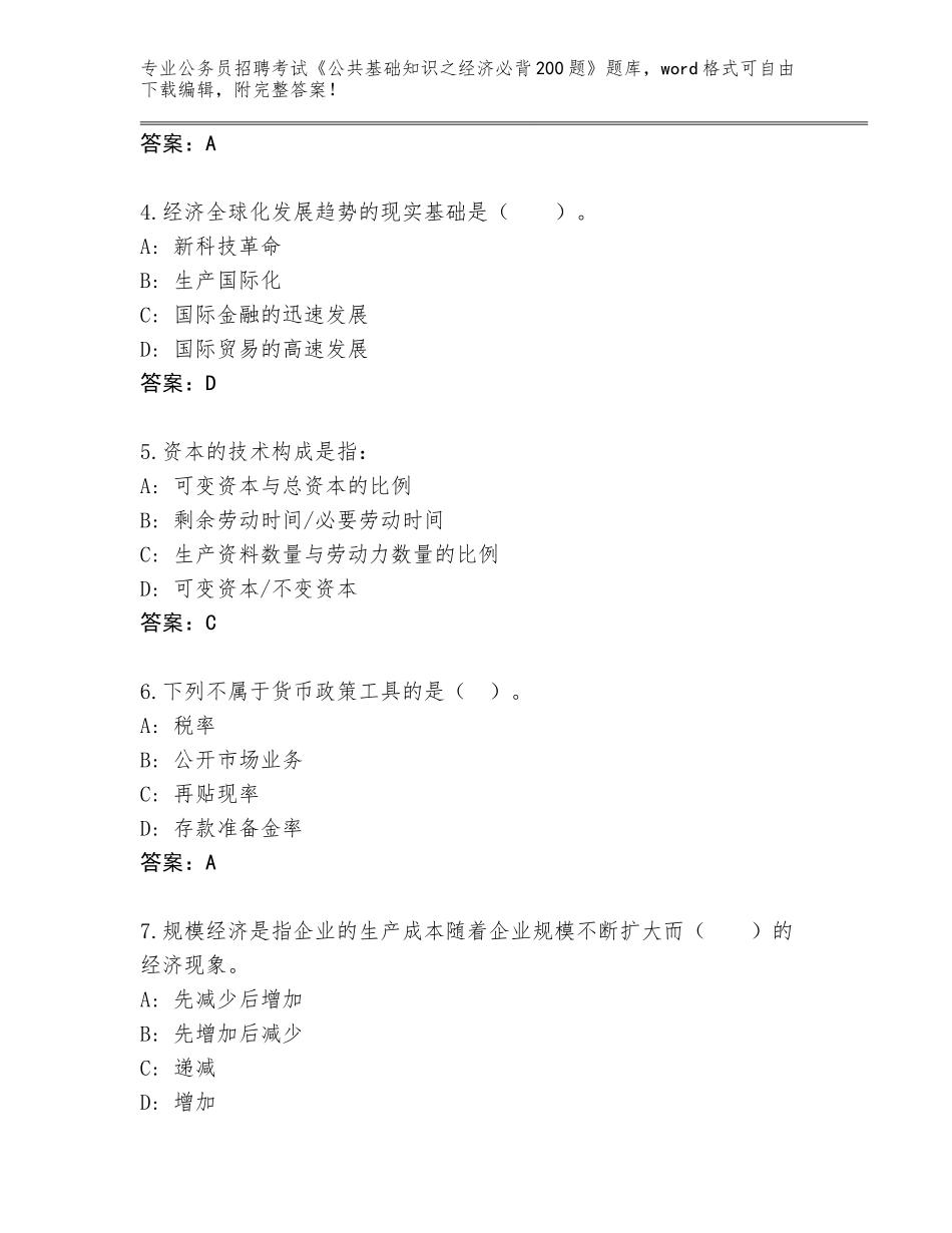 2023-24年云南省个旧市公务员招聘考试《公共基础知识之经济必背200题》完整版及答案_第2页