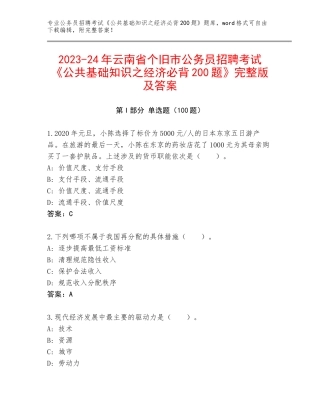 2023-24年云南省个旧市公务员招聘考试《公共基础知识之经济必背200题》完整版及答案