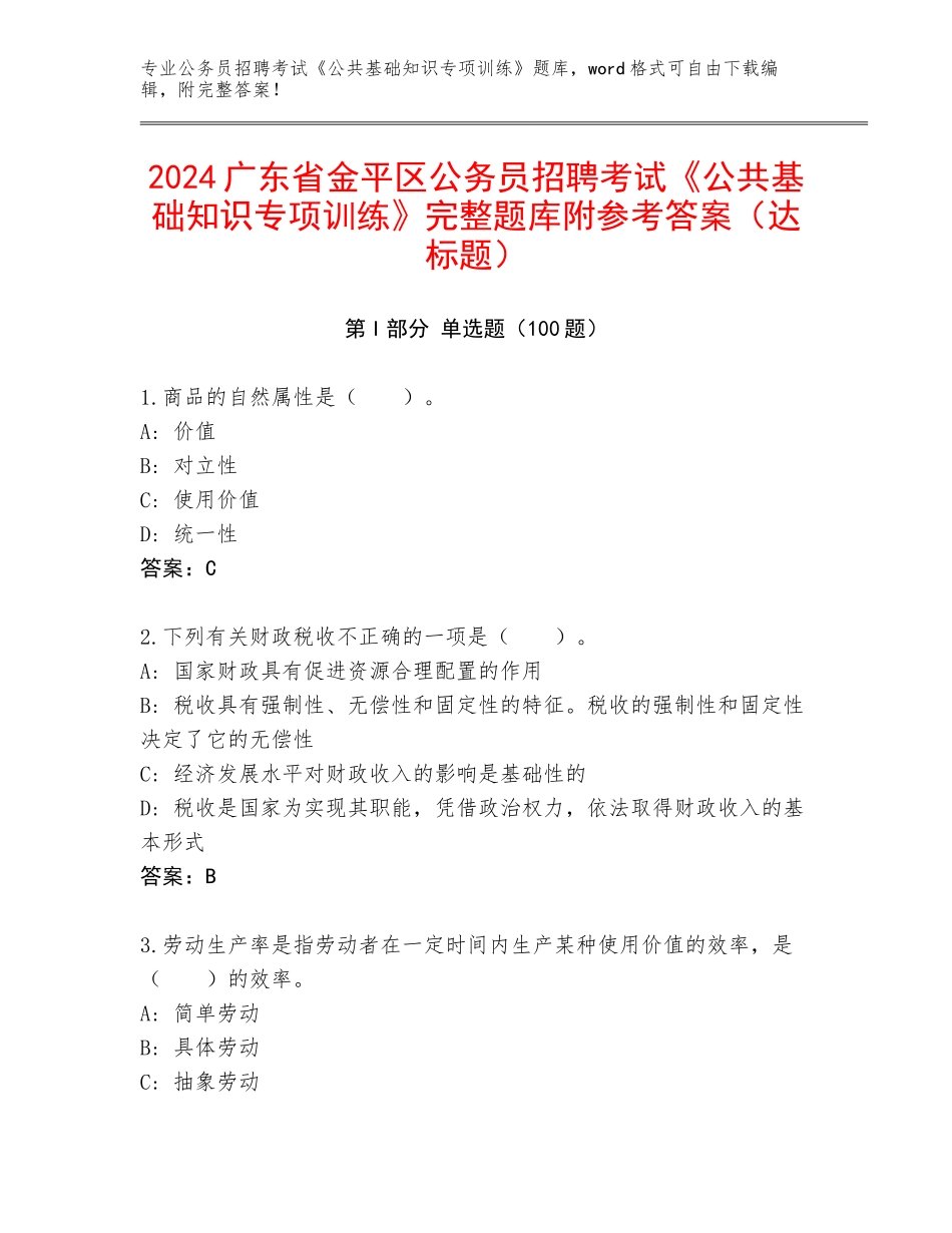 2024广东省金平区公务员招聘考试《公共基础知识专项训练》完整题库附参考答案（达标题）_第1页