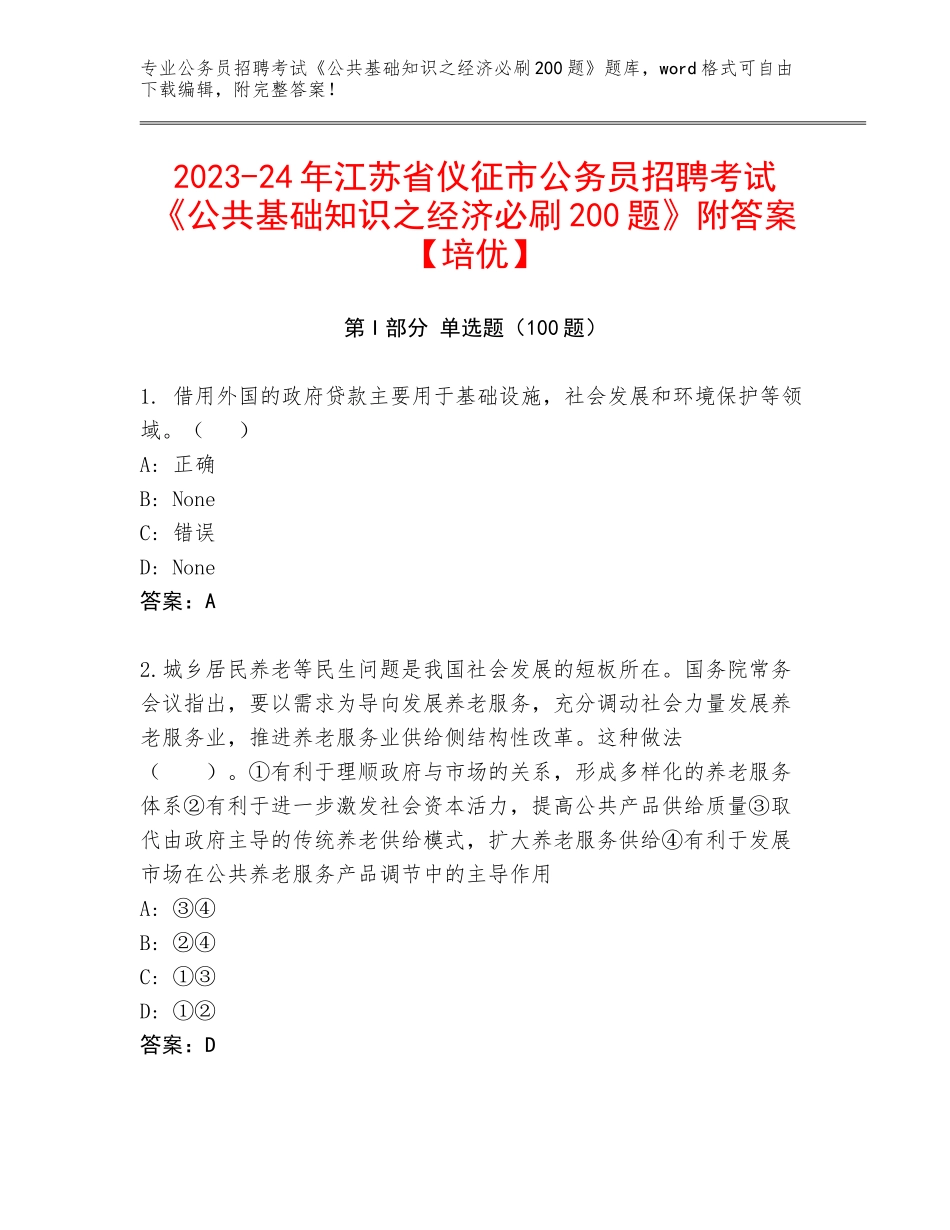 2023-24年江苏省仪征市公务员招聘考试《公共基础知识之经济必刷200题》附答案【培优】_第1页