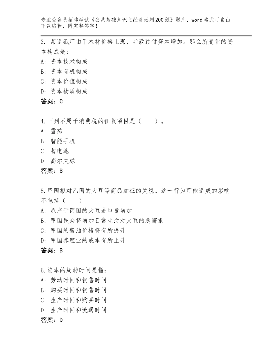 2023-24年江苏省仪征市公务员招聘考试《公共基础知识之经济必刷200题》附答案【培优】_第2页