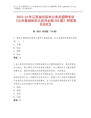 2023-24年江苏省仪征市公务员招聘考试《公共基础知识之经济必刷200题》附答案【培优】