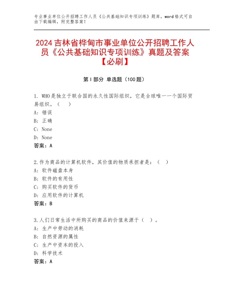 2024吉林省桦甸市事业单位公开招聘工作人员《公共基础知识专项训练》真题及答案【必刷】_第1页